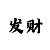澳发彩票图片
